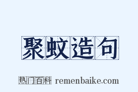 聚蚊造句是什么意思的图片
